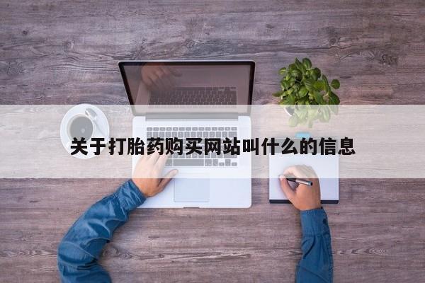 吃什么东西容易导致流产关于打胎药购买网站叫什么的信息