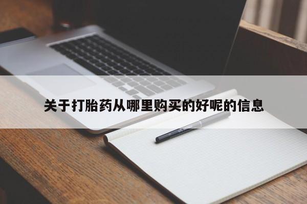 吃什么东西容易导致流产关于打胎药从哪里购买的好呢的信息