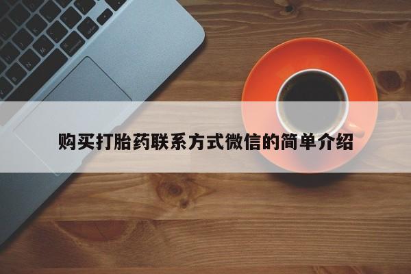 吃什么东西容易导致流产购买打胎药联系方式微信的简单介绍