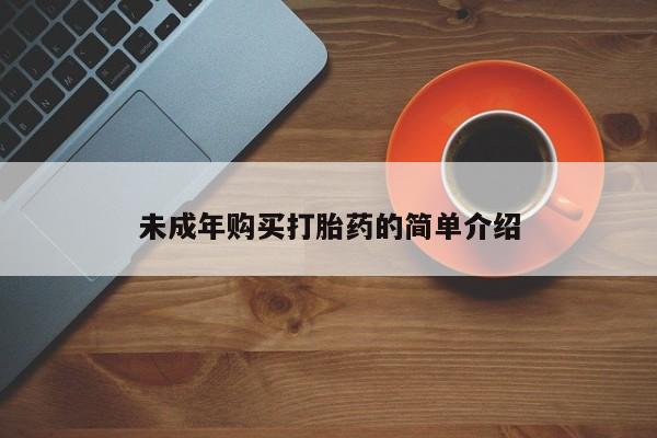 吃什么东西容易导致流产未成年购买打胎药的简单介绍