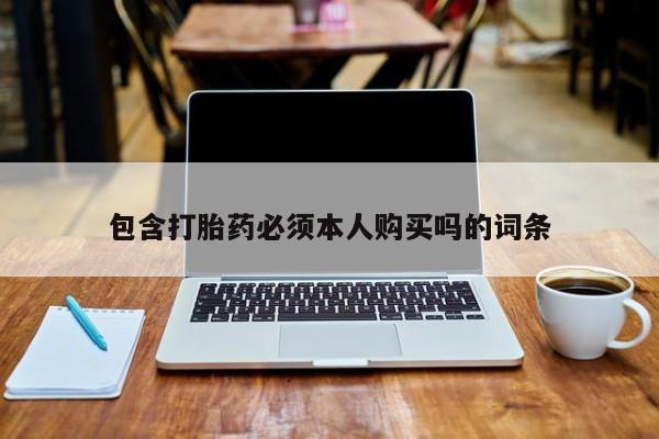 吃什么东西容易导致流产包含打胎药必须本人购买吗的词条