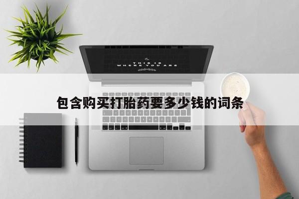 吃什么东西容易导致流产包含购买打胎药要多少钱的词条