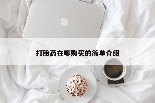 吃什么东西容易导致流产打胎药在哪购买的简单介绍