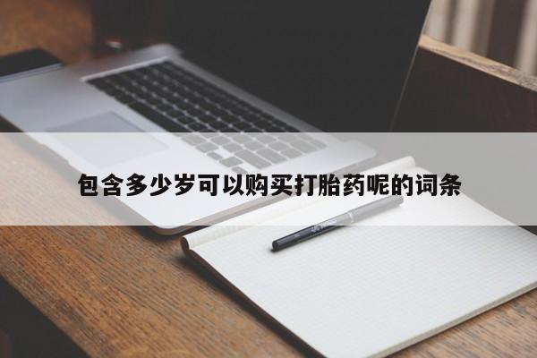 吃什么东西容易导致流产包含多少岁可以购买打胎药呢的词条