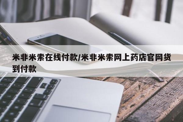 吃什么东西容易导致流产米非米索在线付款/米非米索网上药店官网货到付款