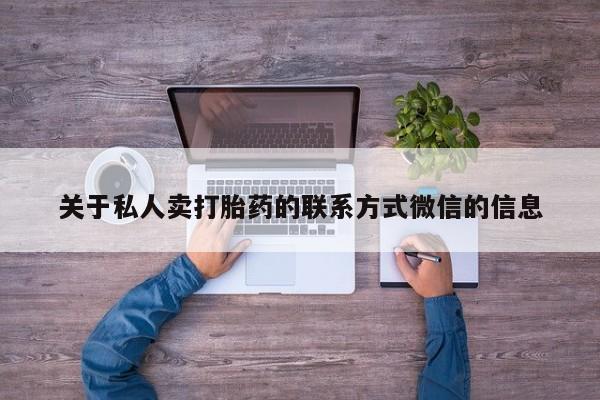 吃什么东西容易导致流产关于私人卖打胎药的联系方式微信的信息
