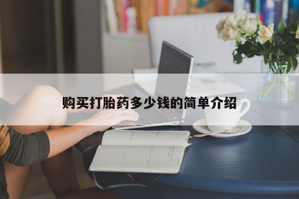 吃什么东西容易导致流产购买打胎药多少钱的简单介绍