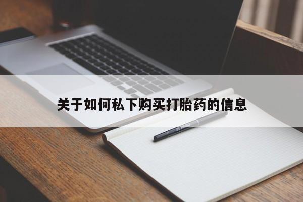 吃什么东西容易导致流产关于如何私下购买打胎药的信息