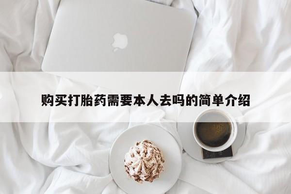 吃什么东西容易导致流产购买打胎药需要本人去吗的简单介绍