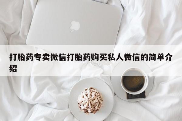 吃什么东西容易导致流产打胎药专卖微信打胎药购买私人微信的简单介绍