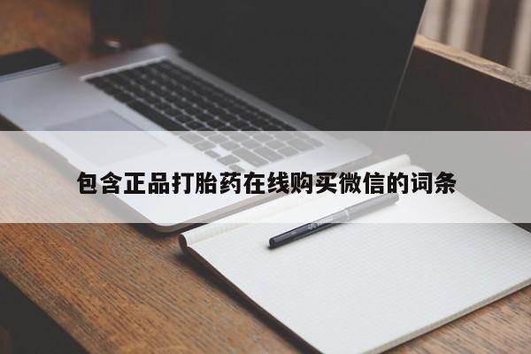 吃什么东西容易导致流产包含正品打胎药在线购买微信的词条