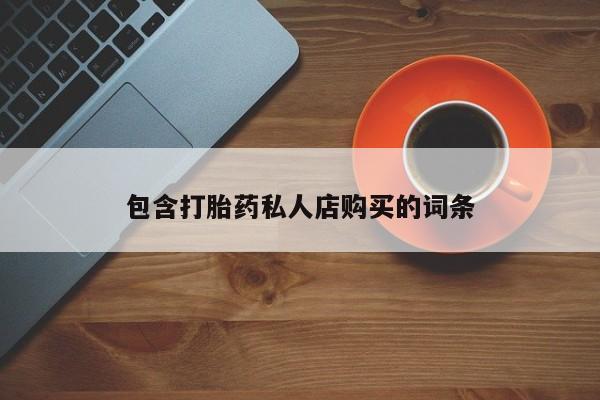 吃什么东西容易导致流产包含打胎药私人店购买的词条