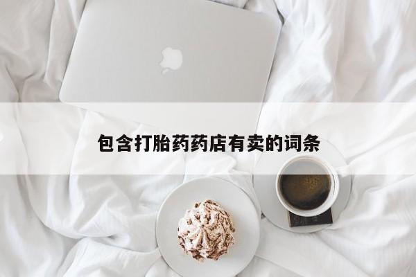 吃什么东西容易导致流产包含打胎药药店有卖的词条