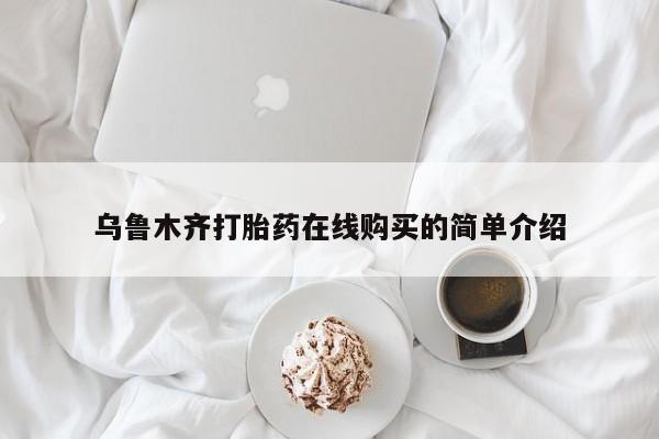 吃什么东西容易导致流产乌鲁木齐打胎药在线购买的简单介绍
