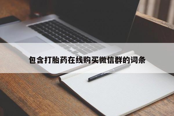 吃什么东西容易导致流产包含打胎药在线购买微信群的词条
