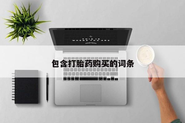 吃什么东西容易导致流产包含打胎药购买的词条