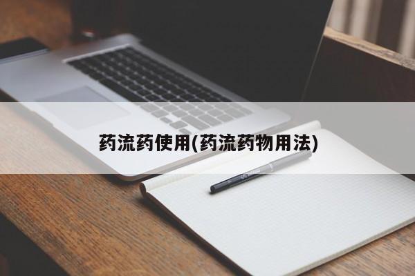 吃什么东西容易导致流产药流药使用(药流药物用法)