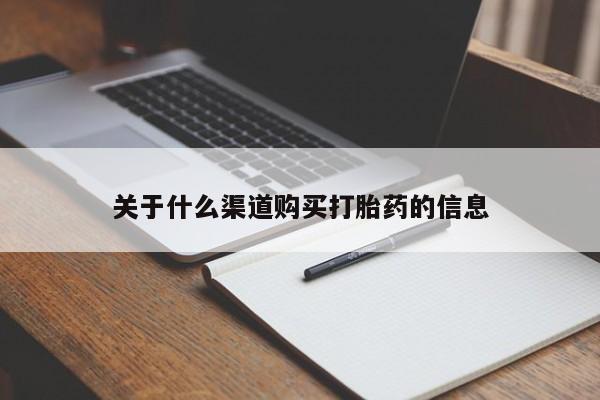 吃什么东西容易导致流产关于什么渠道购买打胎药的信息