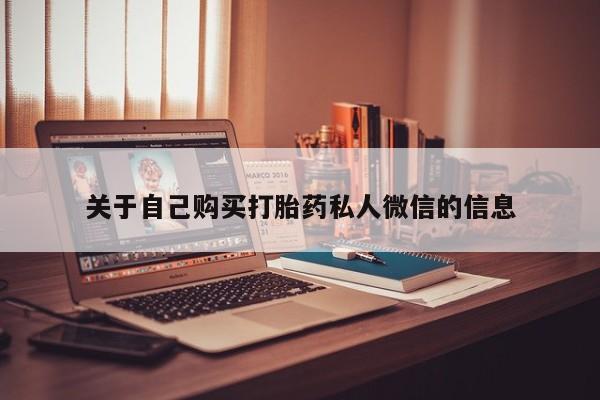 吃什么东西容易导致流产关于自己购买打胎药私人微信的信息