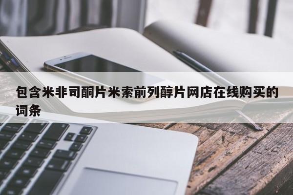 吃什么东西容易导致流产包含米非司酮片米索前列醇片网店在线购买的词条