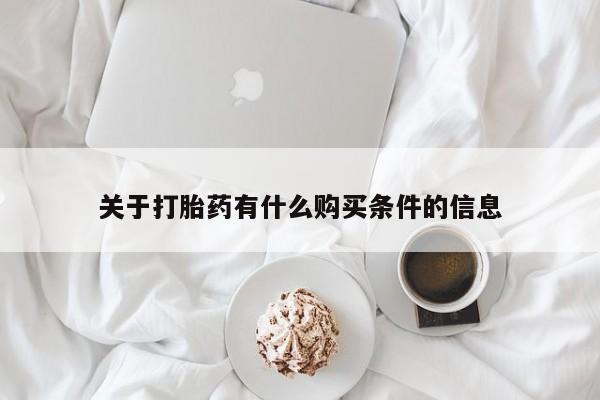 吃什么东西容易导致流产关于打胎药有什么购买条件的信息