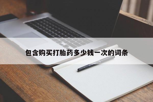 吃什么东西容易导致流产包含购买打胎药多少钱一次的词条