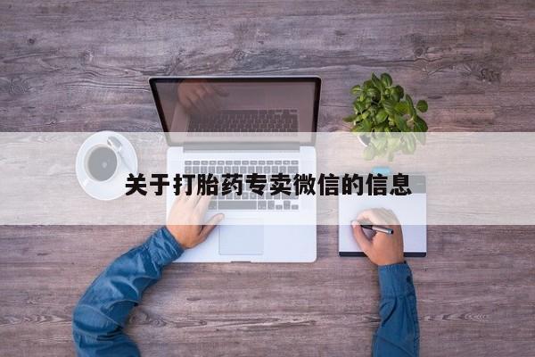 吃什么东西容易导致流产关于打胎药专卖微信的信息