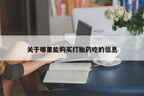 吃什么东西容易导致流产关于哪里能购买打胎药吃的信息