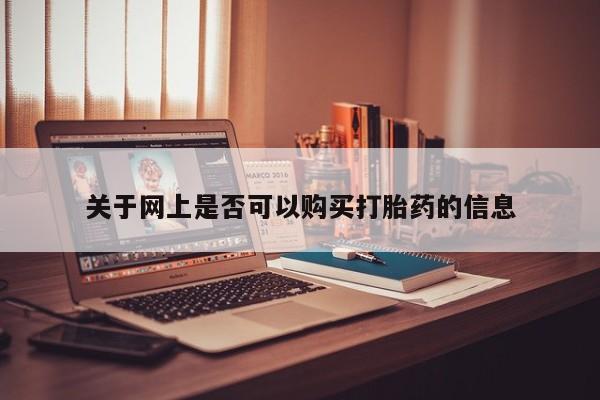 吃什么东西容易导致流产关于网上是否可以购买打胎药的信息