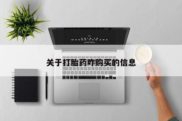 吃什么东西容易导致流产关于打胎药咋购买的信息