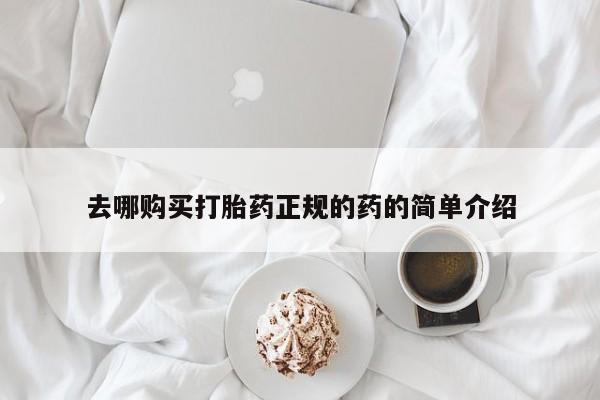 吃什么东西容易导致流产去哪购买打胎药正规的药的简单介绍