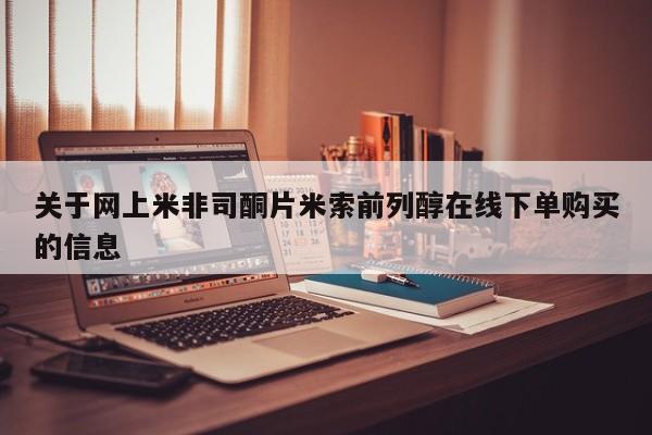 吃什么东西容易导致流产关于网上米非司酮片米索前列醇在线下单购买的信息