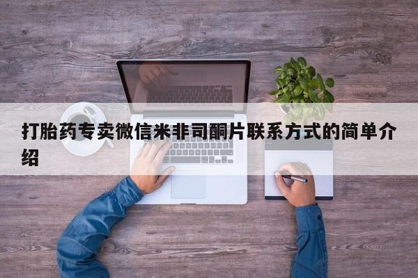 吃什么东西容易导致流产打胎药专卖微信米非司酮片联系方式的简单介绍