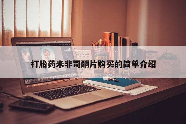 吃什么东西容易导致流产打胎药米非司酮片购买的简单介绍