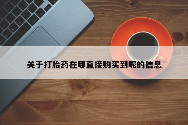 吃什么东西容易导致流产关于打胎药在哪直接购买到呢的信息