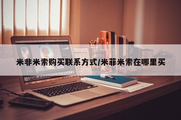 吃什么东西容易导致流产米非米索购买联系方式/米菲米索在哪里买