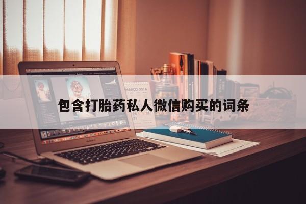 吃什么东西容易导致流产包含打胎药私人微信购买的词条