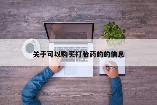 吃什么东西容易导致流产关于可以购买打胎药的的信息