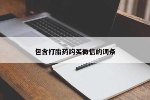 吃什么东西容易导致流产包含打胎药购买微信的词条