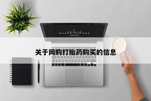 吃什么东西容易导致流产关于网购打胎药购买的信息