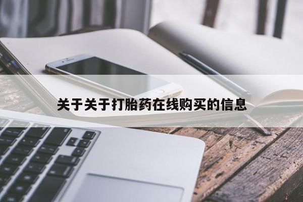 吃什么东西容易导致流产关于关于打胎药在线购买的信息