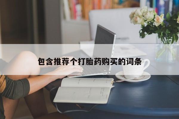 吃什么东西容易导致流产包含推荐个打胎药购买的词条