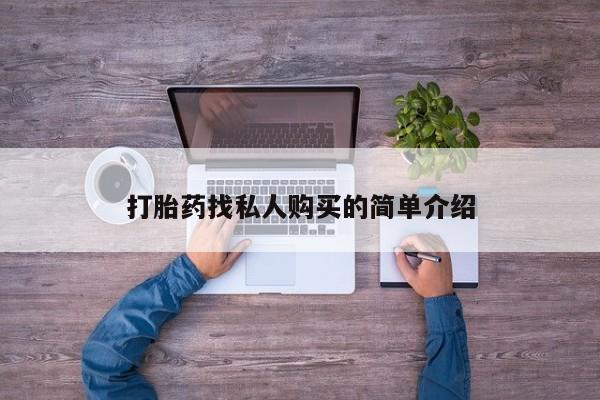 吃什么东西容易导致流产打胎药找私人购买的简单介绍