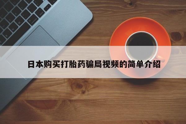 吃什么东西容易导致流产日本购买打胎药骗局视频的简单介绍