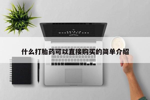 吃什么东西容易导致流产什么打胎药可以直接购买的简单介绍