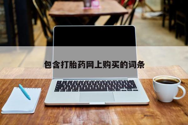 吃什么东西容易导致流产包含打胎药网上购买的词条
