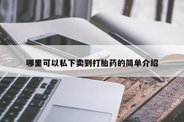 吃什么东西容易导致流产哪里可以私下卖到打胎药的简单介绍