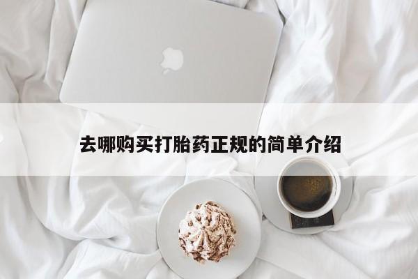 吃什么东西容易导致流产去哪购买打胎药正规的简单介绍