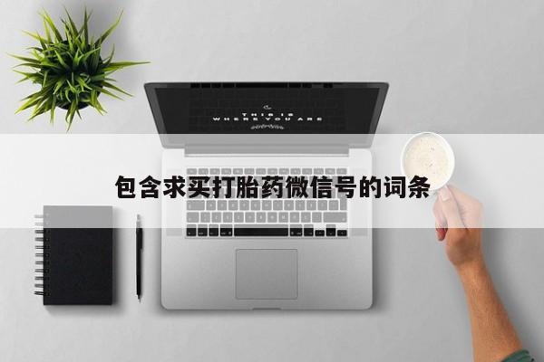 吃什么东西容易导致流产包含求买打胎药微信号的词条