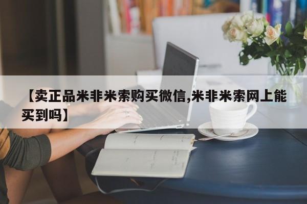 吃什么东西容易导致流产【卖正品米非米索购买微信,米非米索网上能买到吗】